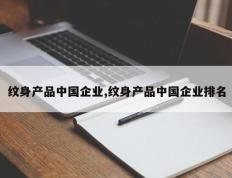纹身产品中国企业,纹身产品中国企业排名