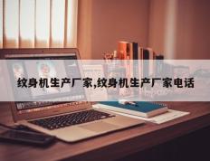 纹身机生产厂家,纹身机生产厂家电话