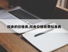 纹身的价格表,纹身价格收费标准表