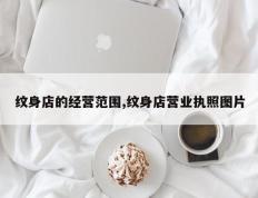 纹身店的经营范围,纹身店营业执照图片