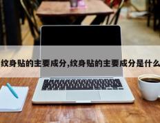 纹身贴的主要成分,纹身贴的主要成分是什么