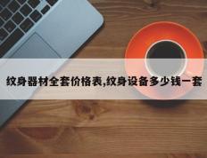纹身器材全套价格表,纹身设备多少钱一套