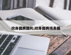 纹身图腾图片,纹身图腾线条图