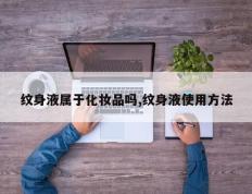 纹身液属于化妆品吗,纹身液使用方法