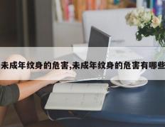 未成年纹身的危害,未成年纹身的危害有哪些