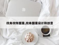 纹身纹样图案,纹身图案设计和创意
