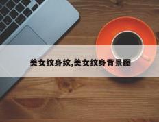 美女纹身纹,美女纹身背景图