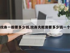 纹身一般要多少钱,纹身大概需要多少钱一个