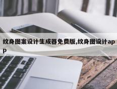 纹身图案设计生成器免费版,纹身图设计app