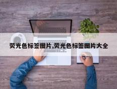 荧光色标签图片,荧光色标签图片大全