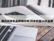国内纹身机品牌排行榜,纹身机器10大品牌