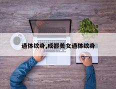 通体纹身,成都美女通体纹身