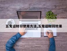 五鬼运财符使用方法,五鬼运财符效果