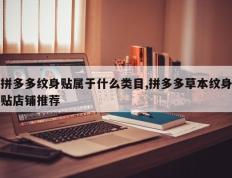 拼多多纹身贴属于什么类目,拼多多草本纹身贴店铺推荐