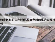 纹身色料的生产过程,纹身色料的生产过程视频