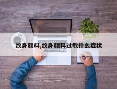 纹身颜料,纹身颜料过敏什么症状