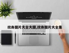 纹身图片大全大图,纹身图片大全集