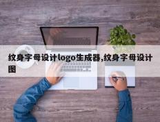 纹身字母设计logo生成器,纹身字母设计图