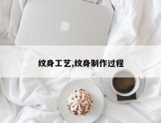 纹身工艺,纹身制作过程