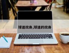 球迷纹身,球迷的纹身
