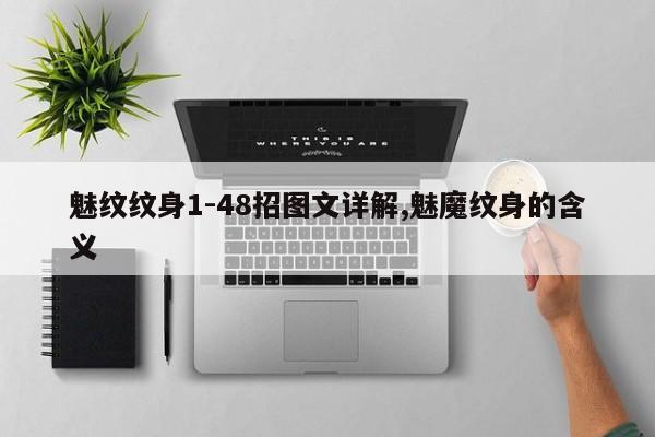 魅纹纹身1-48招图文详解,魅魔纹身的含义