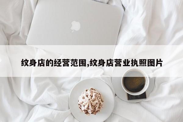纹身店的经营范围,纹身店营业执照图片