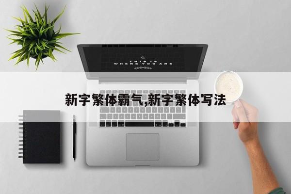 新字繁体霸气,新字繁体写法