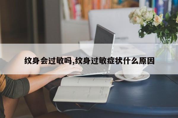 纹身会过敏吗,纹身过敏症状什么原因