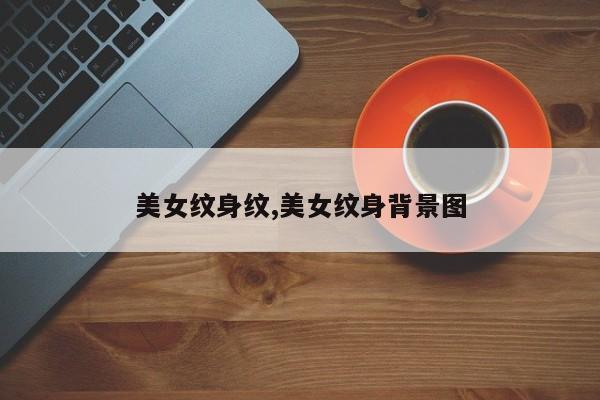 美女纹身纹,美女纹身背景图