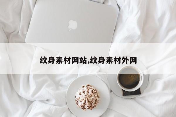 纹身素材网站,纹身素材外网