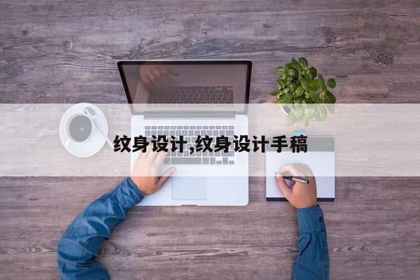 纹身设计,纹身设计手稿