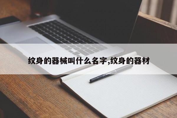 纹身的器械叫什么名字,纹身的器材