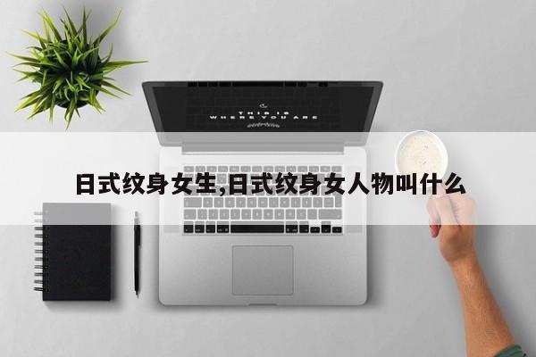 日式纹身女生,日式纹身女人物叫什么