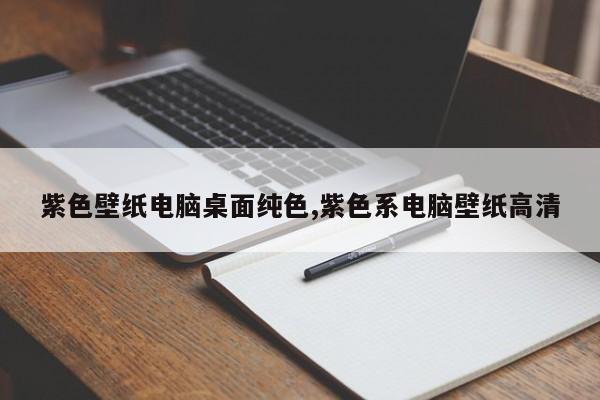 紫色壁纸电脑桌面纯色,紫色系电脑壁纸高清