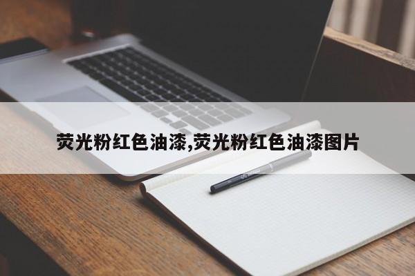 荧光粉红色油漆,荧光粉红色油漆图片