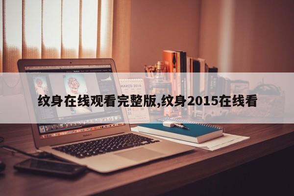 纹身在线观看完整版,纹身2015在线看