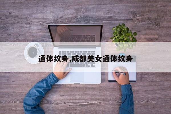 通体纹身,成都美女通体纹身