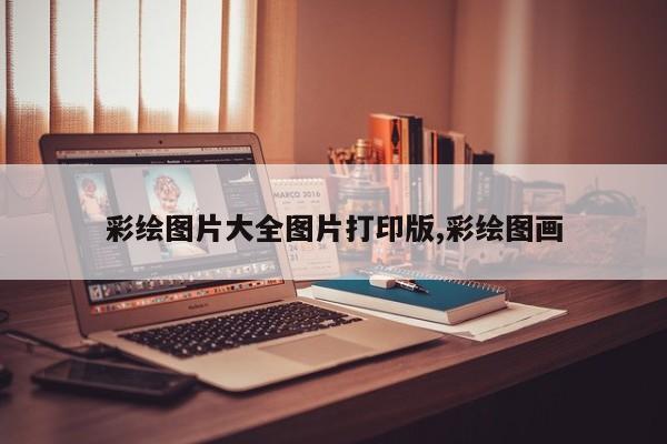 彩绘图片大全图片打印版,彩绘图画