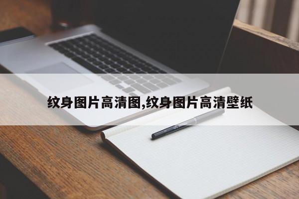 纹身图片高清图,纹身图片高清壁纸