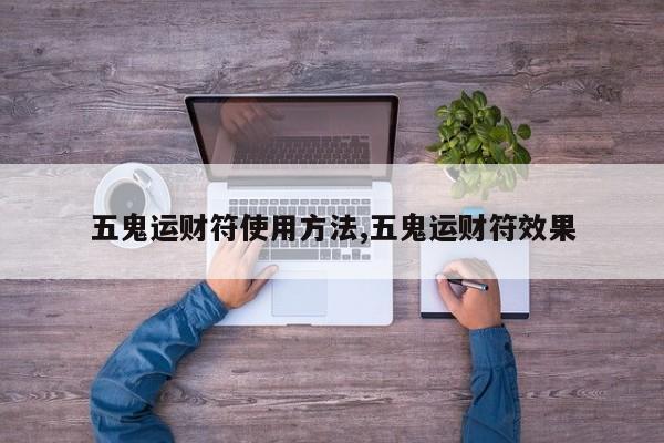 五鬼运财符使用方法,五鬼运财符效果