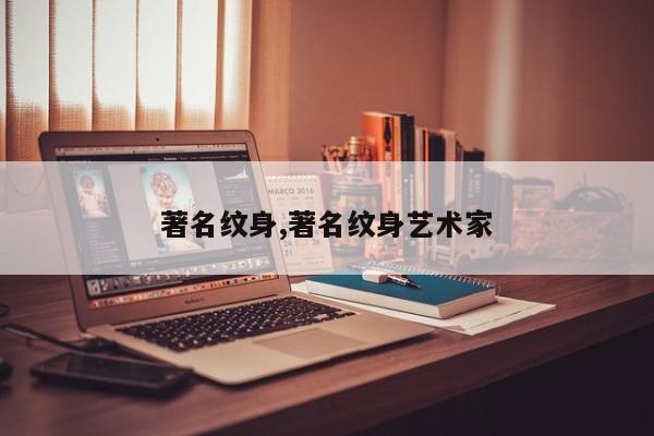 著名纹身,著名纹身艺术家