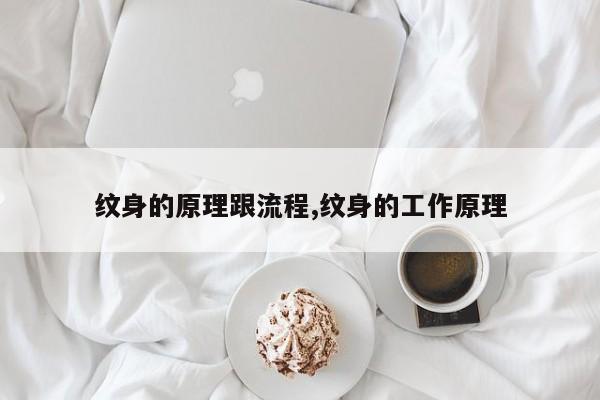 纹身的原理跟流程,纹身的工作原理