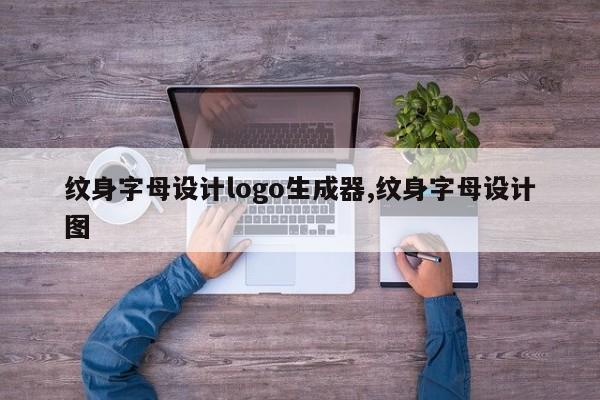 纹身字母设计logo生成器,纹身字母设计图