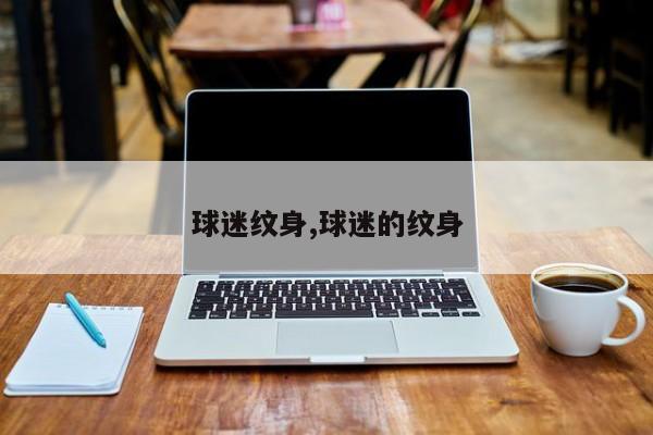 球迷纹身,球迷的纹身